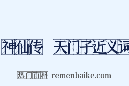 神仙传·天门子近义词是什么意思的图片